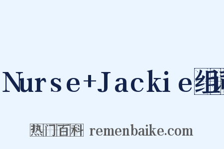 Nurse+Jackie组词是什么意思的图片